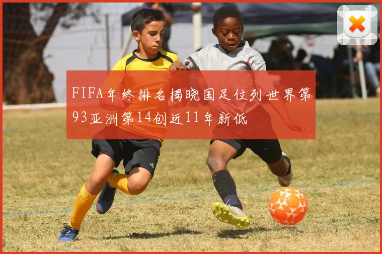 FIFA年终排名揭晓国足位列世界第93亚洲第14创近11年新低