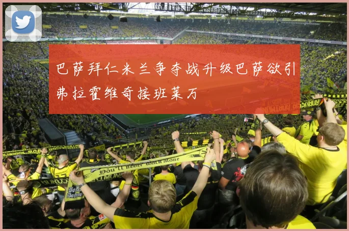 巴萨拜仁米兰争夺战升级巴萨欲引弗拉霍维奇接班莱万
