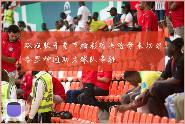 双核联手首节精彩对决哈登米切尔各显神通助力球队争胜