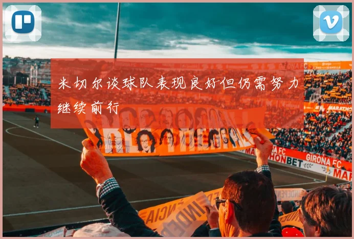 米切尔谈球队表现良好但仍需努力继续前行