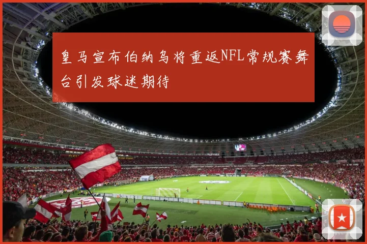 皇马宣布伯纳乌将重返NFL常规赛舞台引发球迷期待