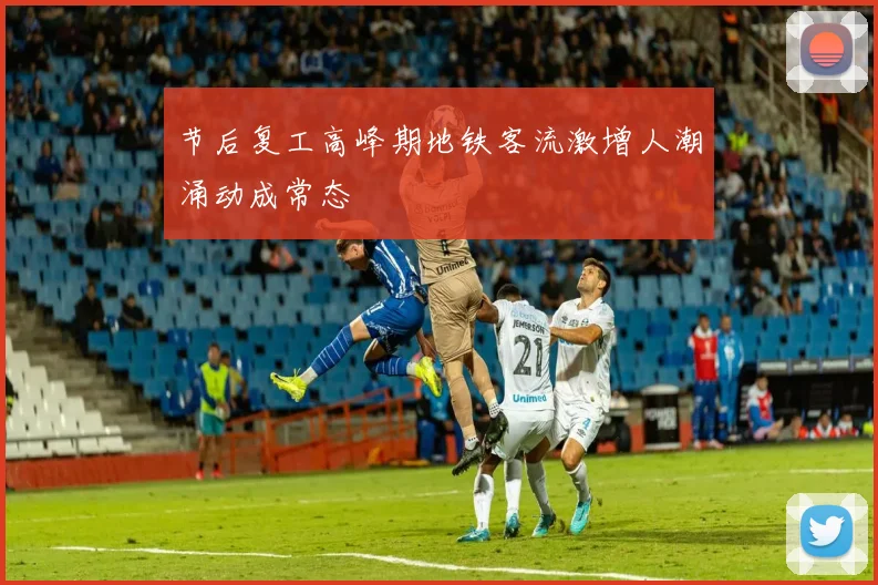 节后复工高峰期地铁客流激增人潮涌动成常态
