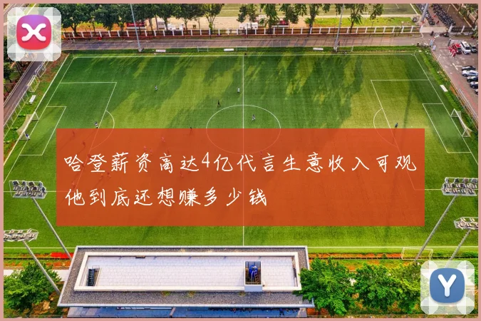 哈登薪资高达4亿代言生意收入可观他到底还想赚多少钱