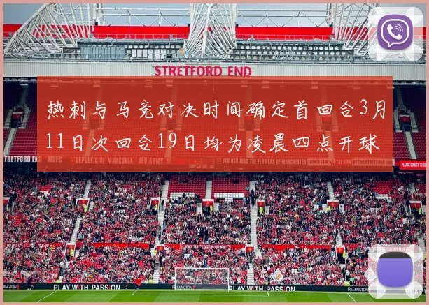 热刺与马竞对决时间确定首回合3月11日次回合19日均为凌晨四点开球