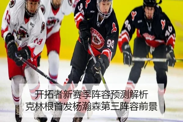 开拓者新赛季阵容预测解析 克林根首发杨瀚森第三阵容前景(EMCSPORTS)